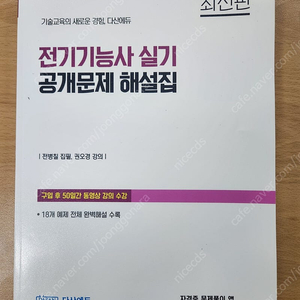 가격내림 다산에듀 전기기능사 실기 공개문제 해설집, 한번에 마스터하기