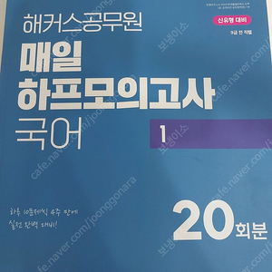 2025 해커스공무원 매일 하프모의고사 국어1