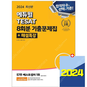 (새상품) 2024 에듀윌 테셋 기출문제집 8회분