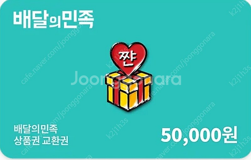 배달의민족 모바일 교환권 5퍼 할인가로 판매--0
