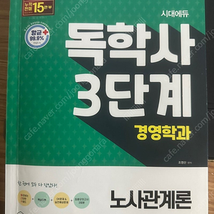 독학사 3단계 심화 소비자행동론, 노사관계론(+경영학 6과목 실전문제) 중고 팝니다