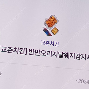 교촌치킨 반반오리지날 웨지감자세트