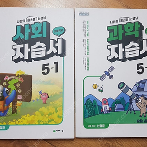 (새상품) 초등 5학년 1학기 자습서 사회, 과학 권당 1만원