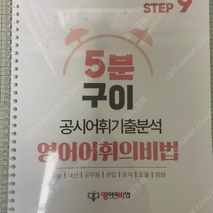 5분구이 공시어휘기출분석 영어어휘의비법