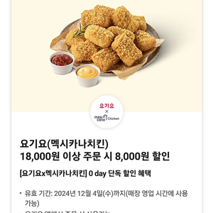 요기요(멕시카나치킨) 18,000원 이상 주문 시 8,000원 할인 쿠폰 -> 1000원에 판매