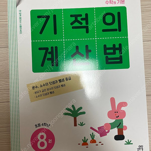 기적의계산법 (택배비3000원)