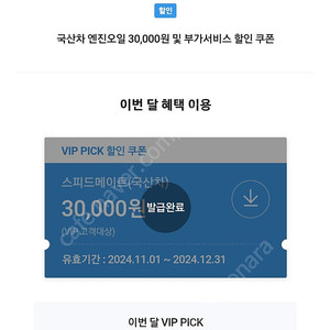 스피드메이트 30000원 할인쿠폰(skt vip)