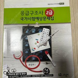 응급구조사2급 국가시험예상문제집