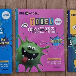 토셀 TOSEL 문제집 (pre-starter, starter, basic, junior)