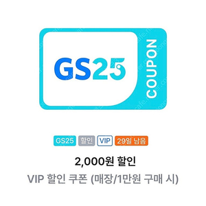 GS25 할인쿠폰/GS25 VIP쿠폰(1만원이상 2천원 할인쿠폰) 700원