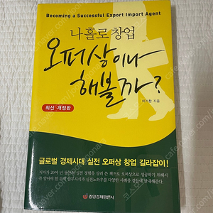 [도서판매] 오퍼상이나 해볼까?, 무역&오퍼상 무작정 따라하기