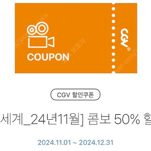 CGV 콤보 50% 할인권 1500원(~12/31)