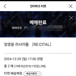 임영웅 콘서트 티켓 12.29 일요일 가족 2연석