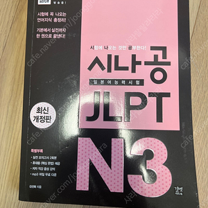 시나공 JLPT N3 (택포8천원)