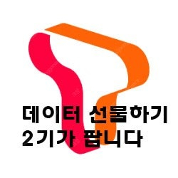 SK 데이터 2기가 2000원. 빠른 거래 SKT