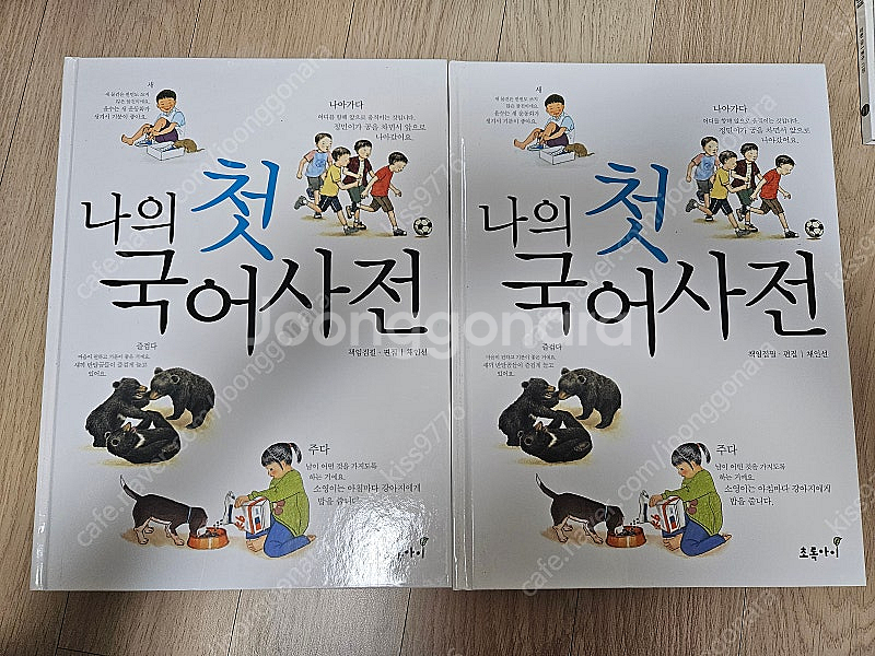 나의첫국어사전,아름다운가치사전,초등학생질문그림책 ---0