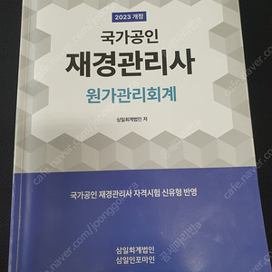 2023 삼일회계법인 재경관리사 원가관리회계 15,000원 판매