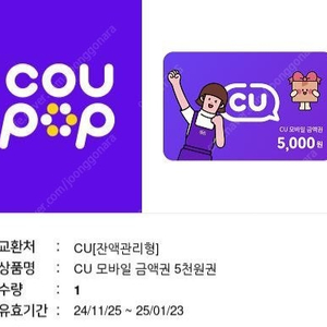 CU 모바일 금액권 상품권 5000원권