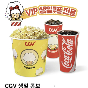 CGV생일콤보/맛변경 무료/키오스크 사용가능