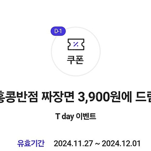 홍콩반점 짜장면 3900원 구매쿠폰 500원에 팔아요