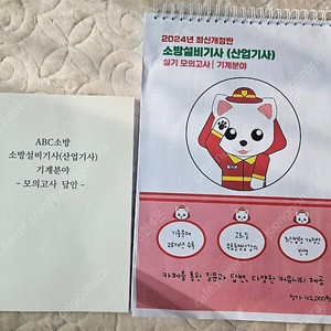 ABC소방 소방기계 실기 모의고사, 소방설비기사