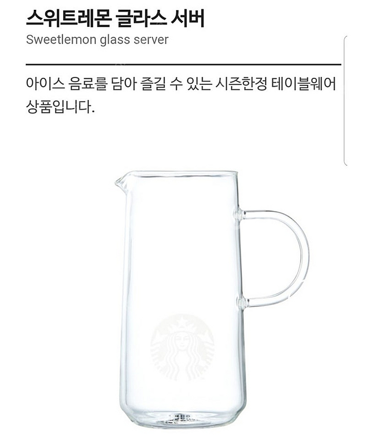 스타벅스 스위트레몬 글라스 서버 1100ml--0