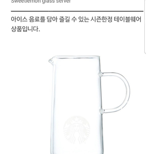 스타벅스 스위트레몬 글라스 서버 1100ml