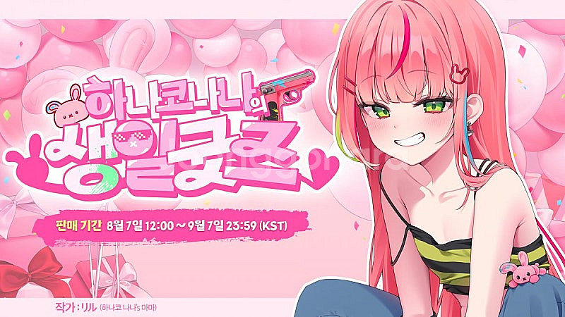 스텔라이브 하나코나나 생일굿즈구매합니다--0