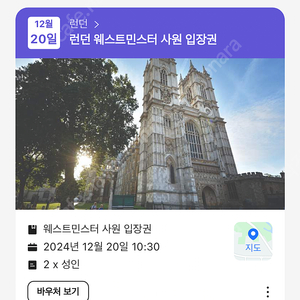 12월 20일 런던 웨스트민스터사원 입장권 팝니다.