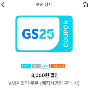 GS25 vvip 1만원 구매시 3,000원 할인쿠폰(2천원)