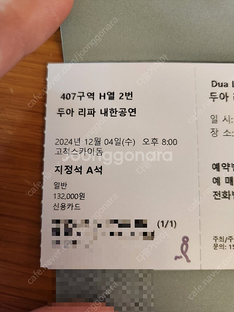 두아리파 12월4일 오후8시 A구역 지정석--0