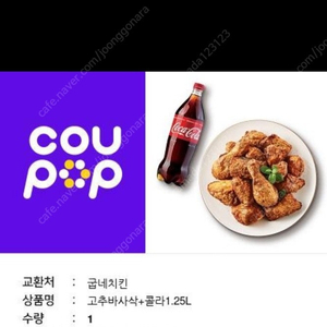 굽네고추바사삭 콜라큰거