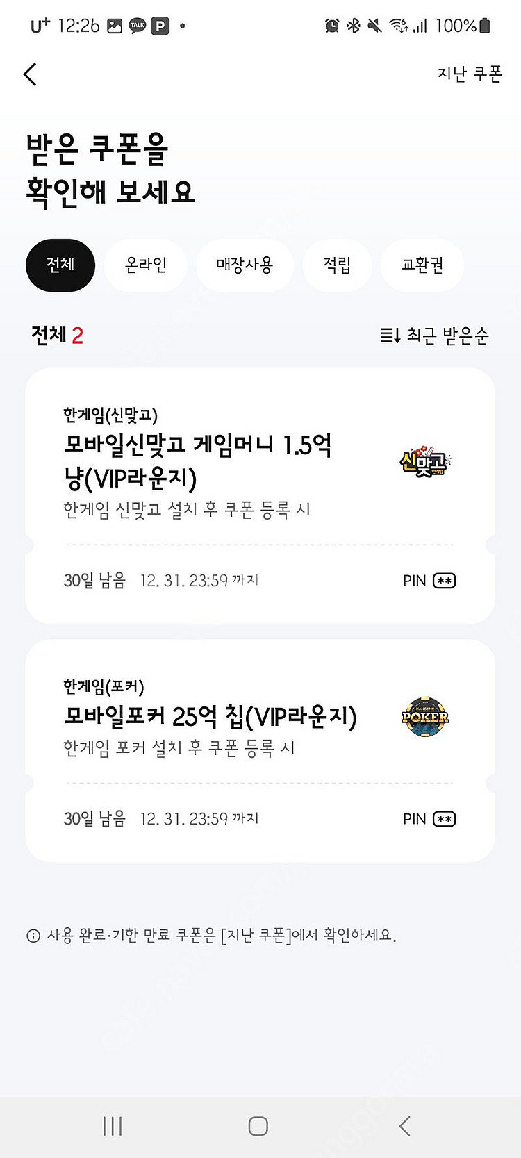 페이코 vip 한게임 맞고 신맞고 + 포커 쿠폰 2세트...--0