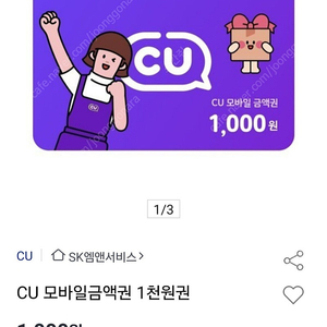 CU 모바일상품권 천원권 2장 팝니다