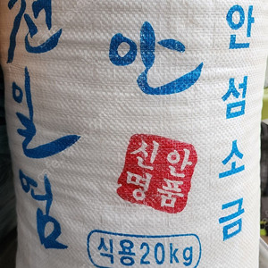 신안 천일염 20kg (간수 1년 반 이상 뺐으며, 1차 후쿠시마 오염수 방출 전에 구매한 제품으로 안전합니니다.)