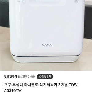 쿠쿠 무설치 마시멜로 식기세척기3인용cdw-a0310tw