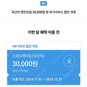 스피드메이트 국산차 엔진오일 30,000원 할인 쿠폰