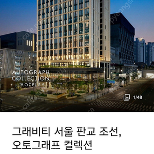 그래비티 조선 판교, 오토그래프 컬렉션 크리스마스이브 숙박 양도합니다.