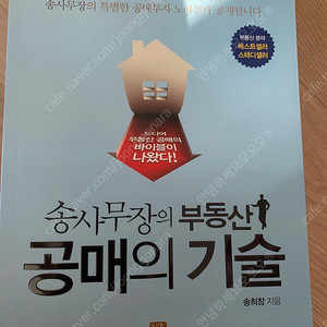 (도서) 송사무장의 부동산 공매의 기술