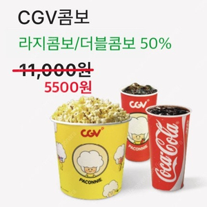 cgv 콤보 50% 더블콤보,라지콤보 등