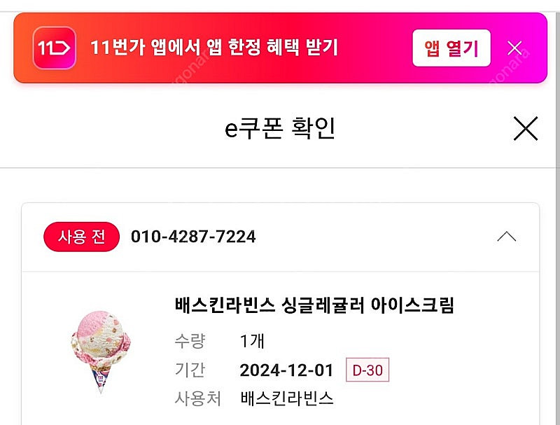 베스킨라빈스 싱글레귤러 오늘까지 바로전송--0