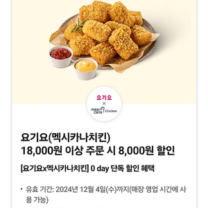 요기요 멕시카나치킨 8천원 할인쿠폰 1500원에 팔아요~