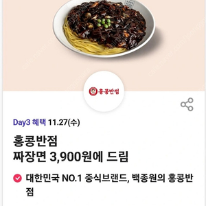 600원 홍콩반점 짜장면 3900원에 드림(1장 남음)