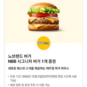 노브랜드버거 NBB시그니처버거 판매