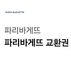 파리바게트 3만원