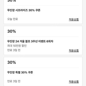 무신사쿠폰 30%+ 1.3만 장바구니쿠폰