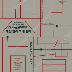 대구 간송미술관티켓 삽니다