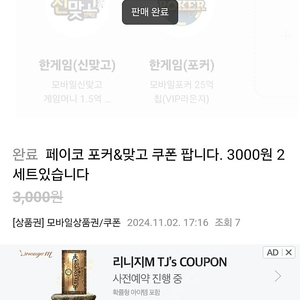 페이코 포커&맞고 쿠폰 팝니다. 3000원 2세트있습니다