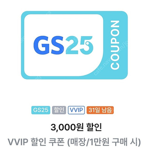 gs25 vvip 3천원쿠폰