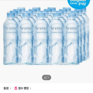 동원생수 500ml×20개(1세트)ㅡ무배ㅡ1세트당 3800원에 판매